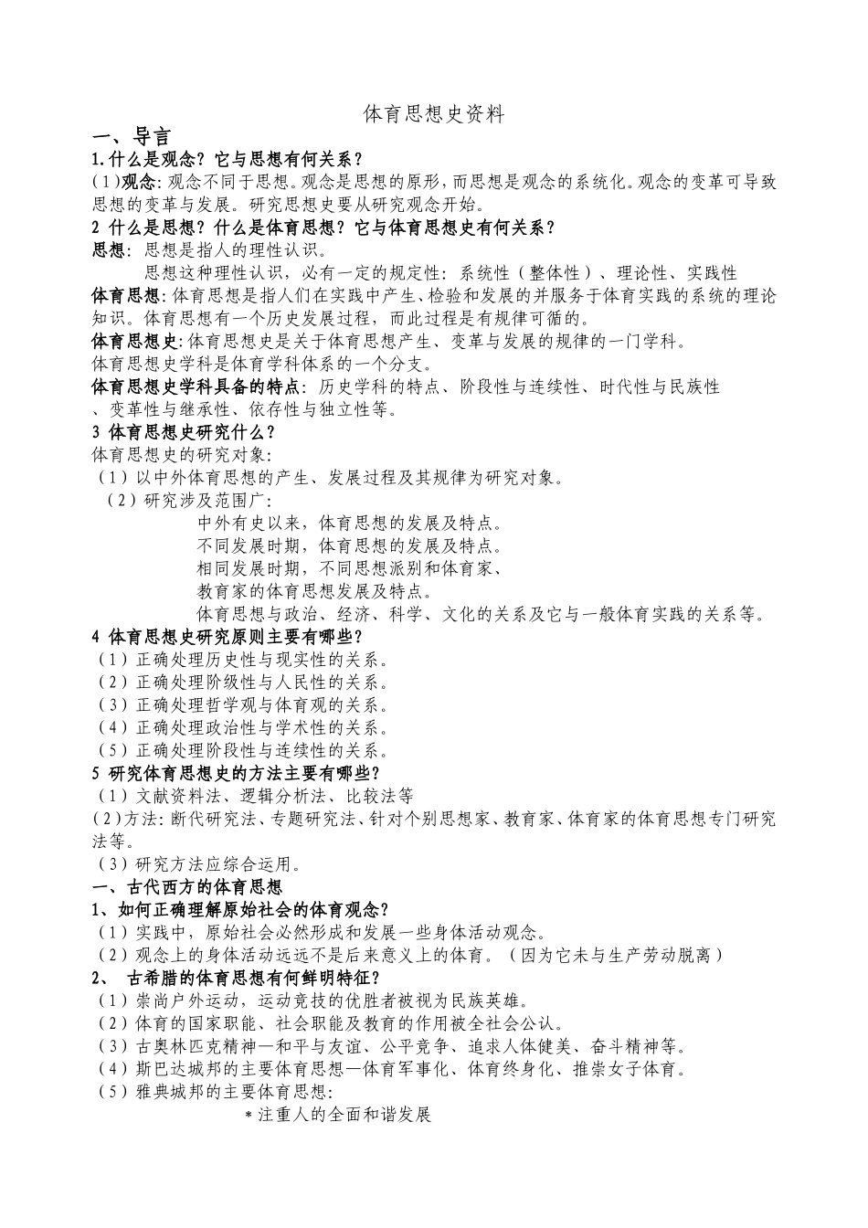 体育思想史资料_第1页