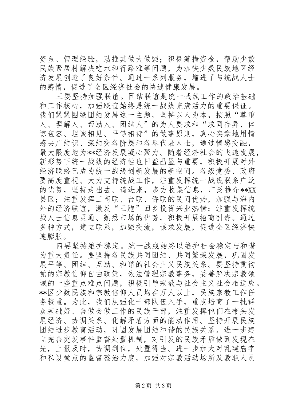 发挥统战优势推动发展工作总结范文_第2页