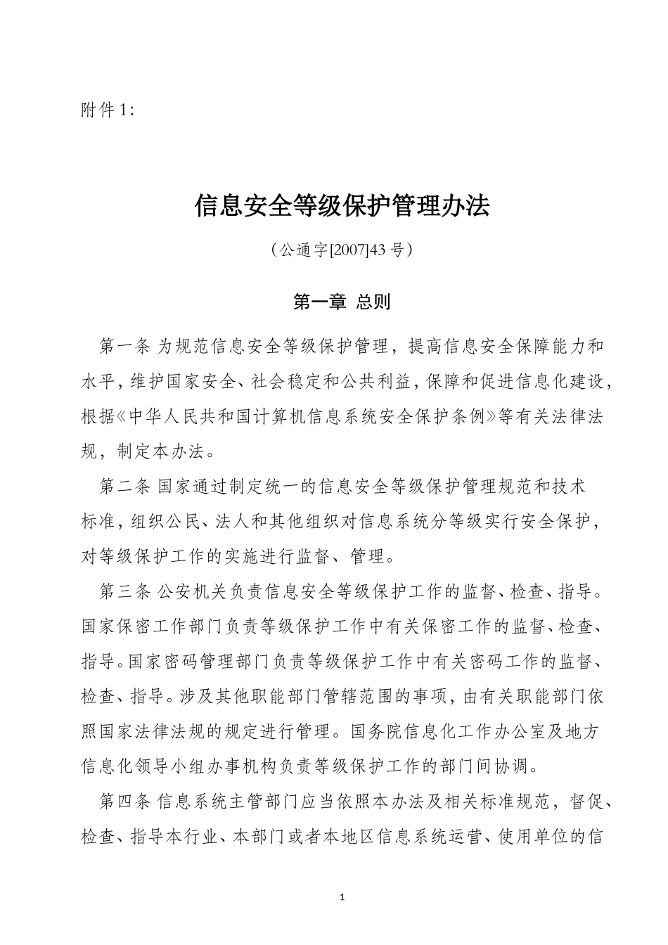 信息安全等级保护管理办法(同名12916)_第1页
