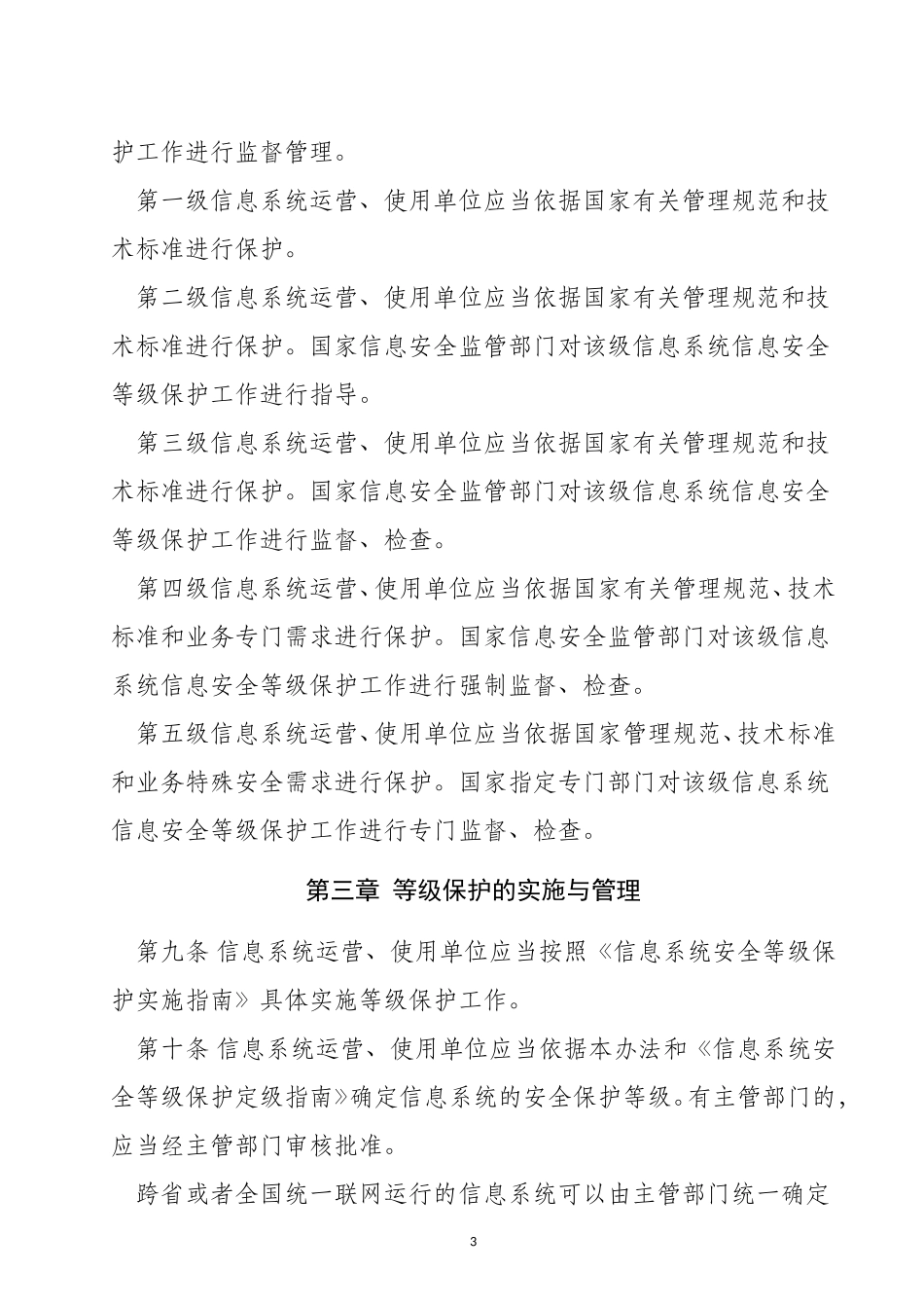 信息安全等级保护管理办法(同名12916)_第3页