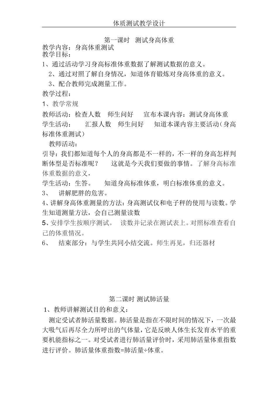 体育测试教学设计------第一课时---测试身高体重_第1页