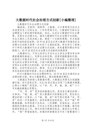 大数据时代社会治理方式创新