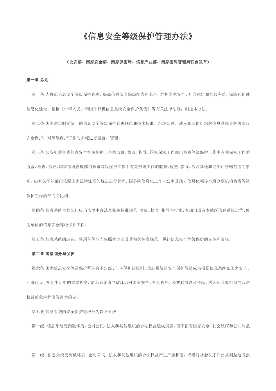 信息安全等级保护管理办法_第1页
