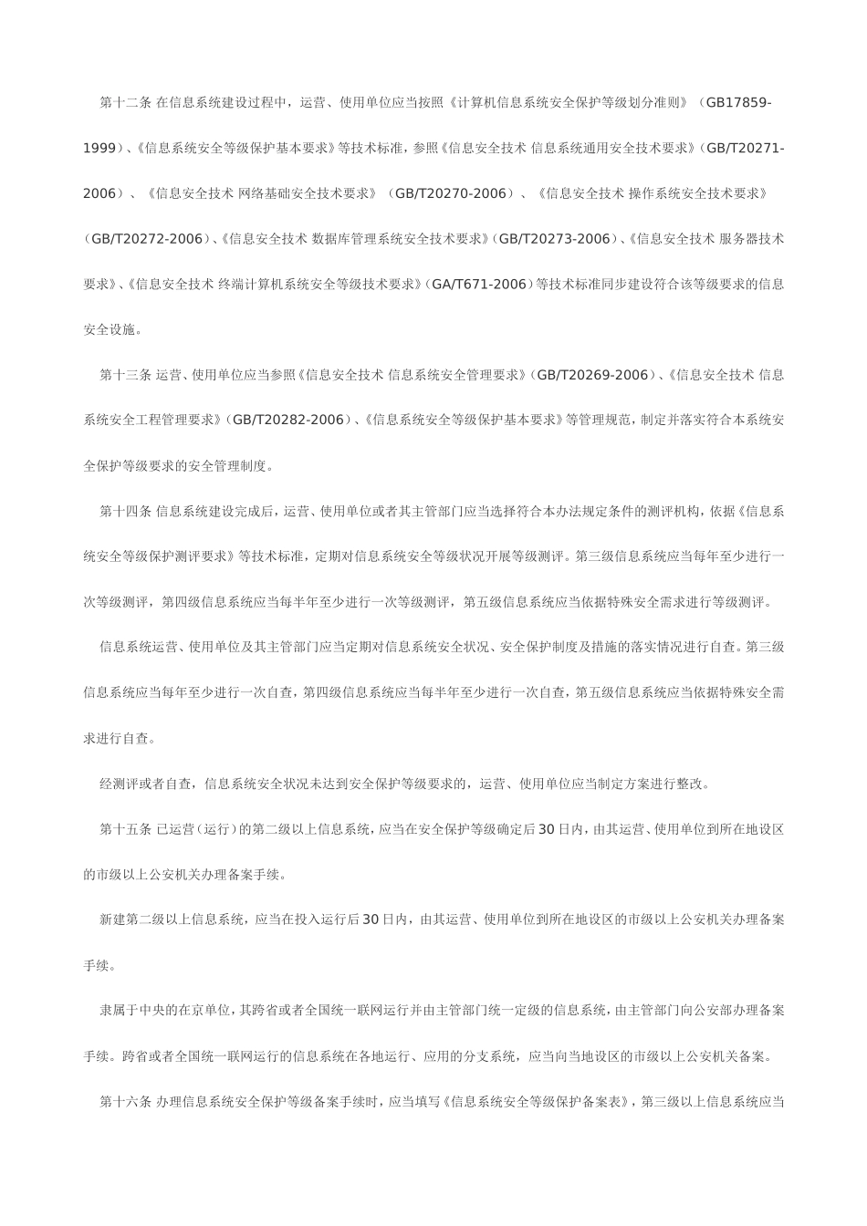 信息安全等级保护管理办法_第3页