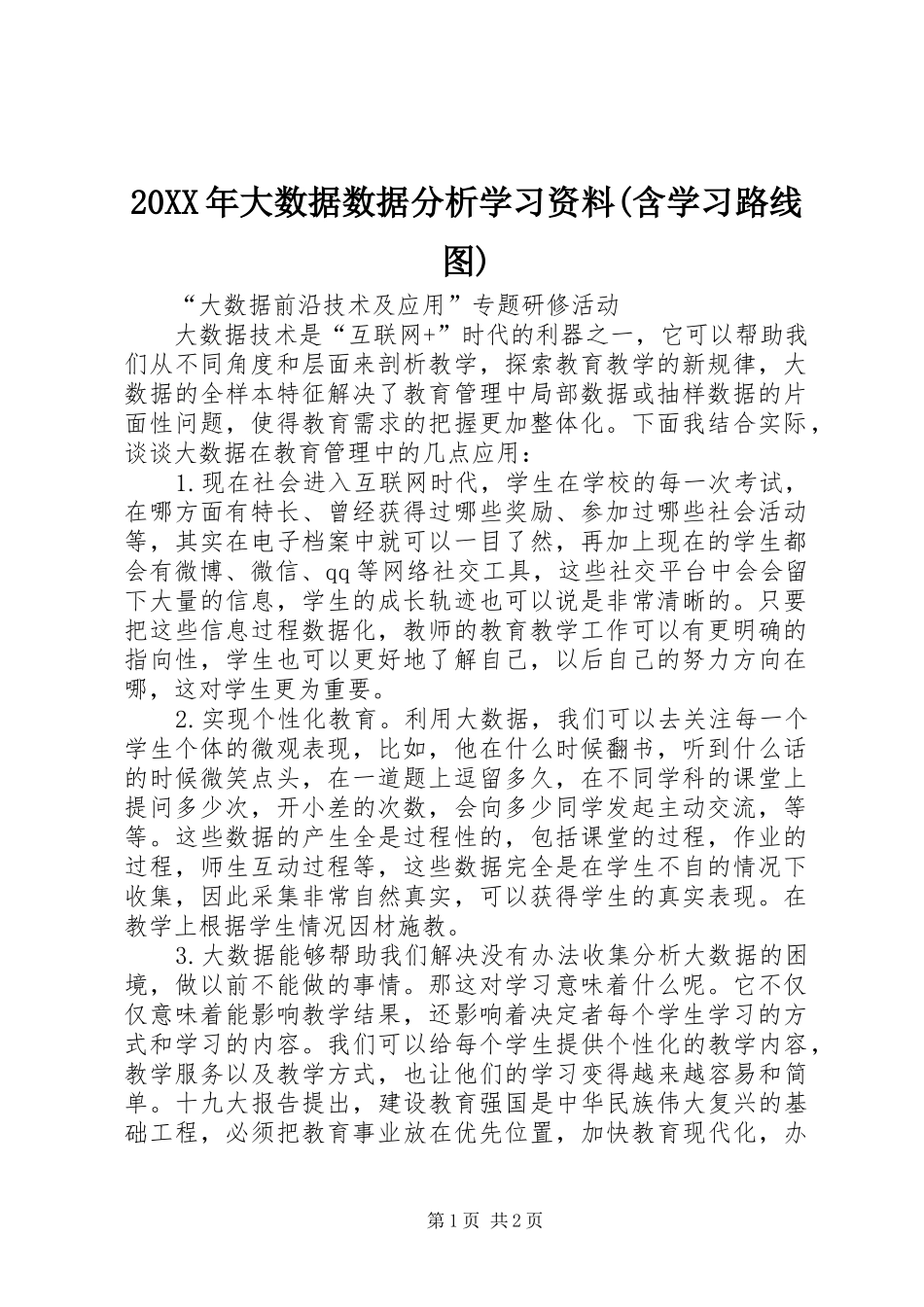 大数据数据分析学习资料含学习路线图_第1页