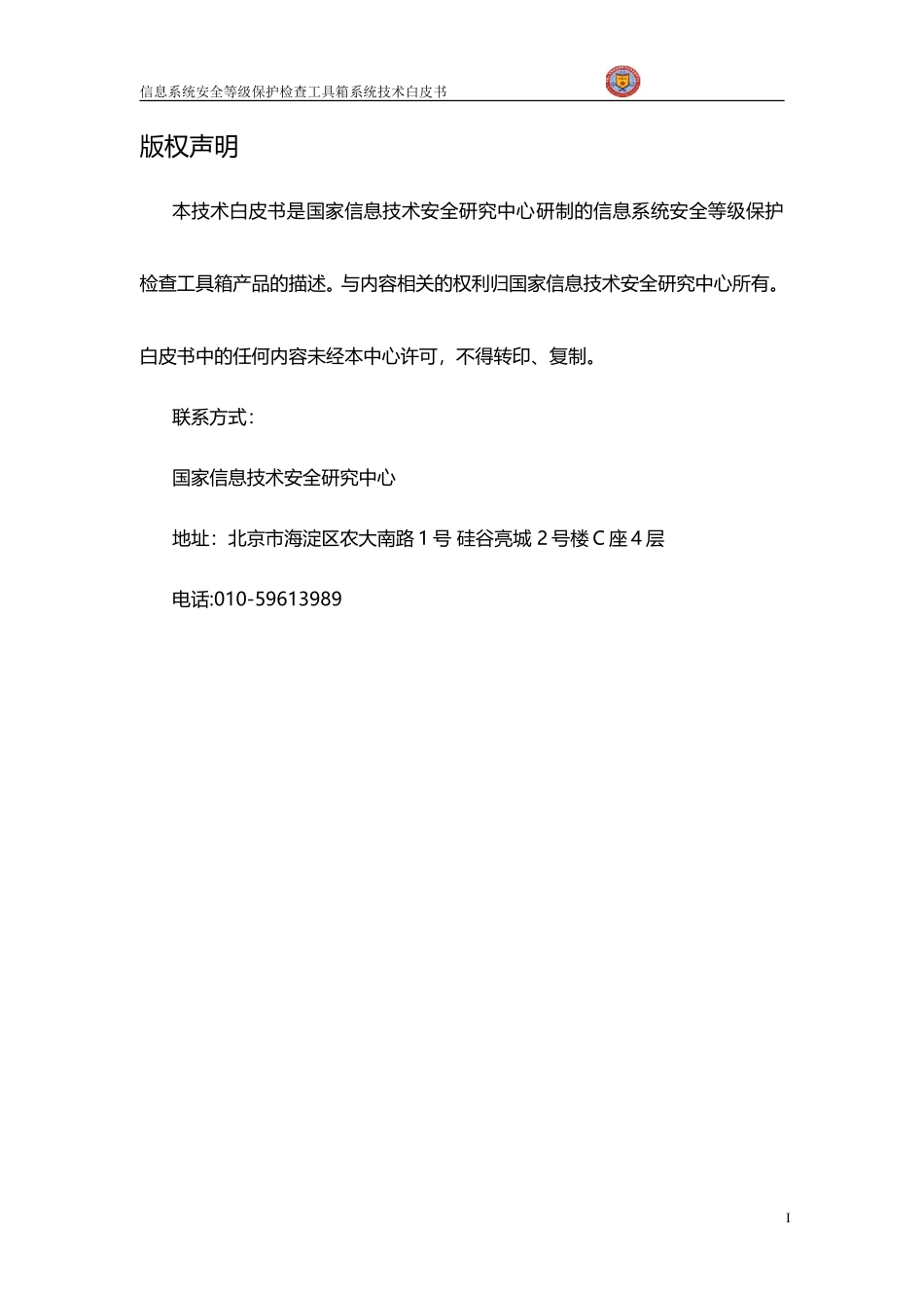 信息安全等级保护检查工具箱技术白皮书-20140310_第3页