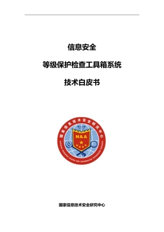 信息安全等级保护检查工具箱技术白皮书-20140310