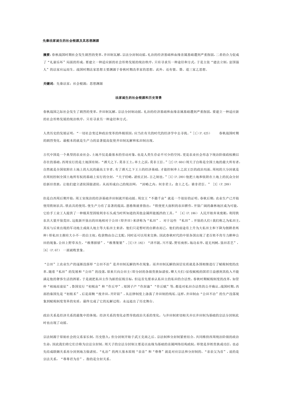 先秦法家诞生的社会根源及其思想渊源_第1页