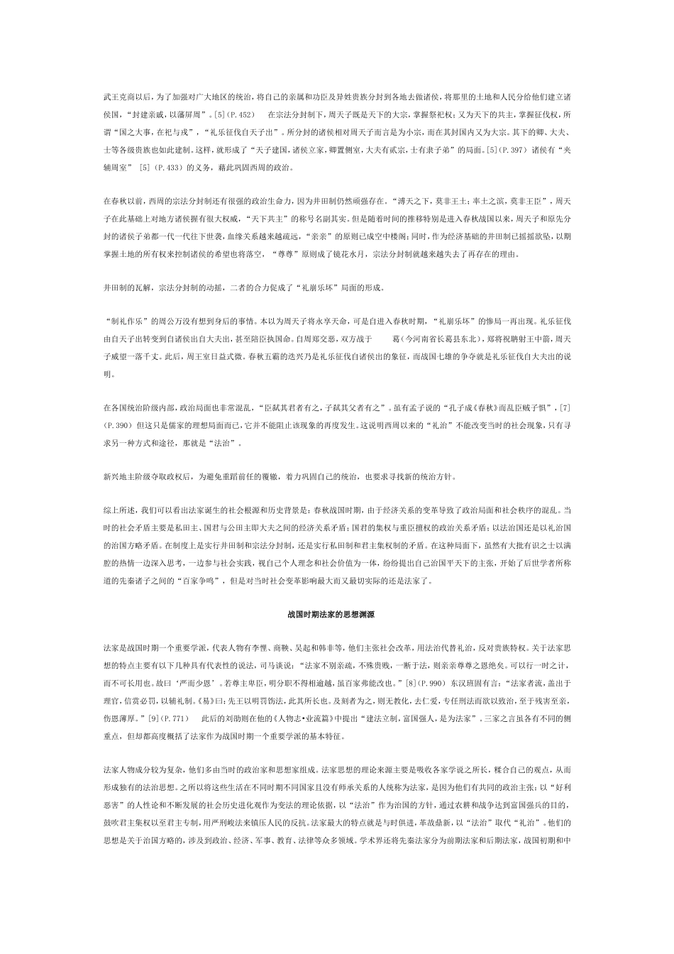 先秦法家诞生的社会根源及其思想渊源_第2页