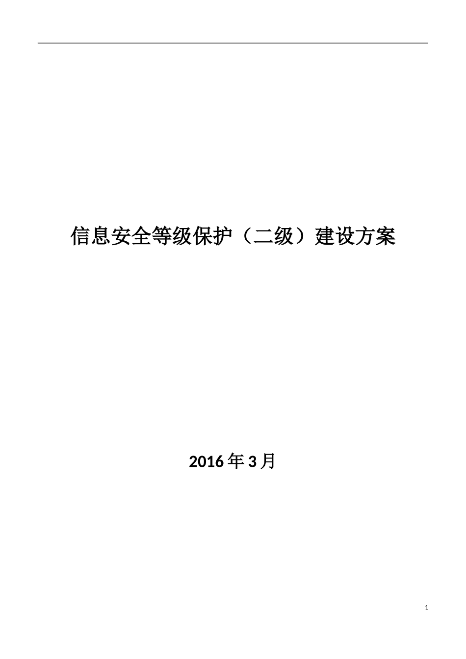 信息安全等级保护建设方案_第1页