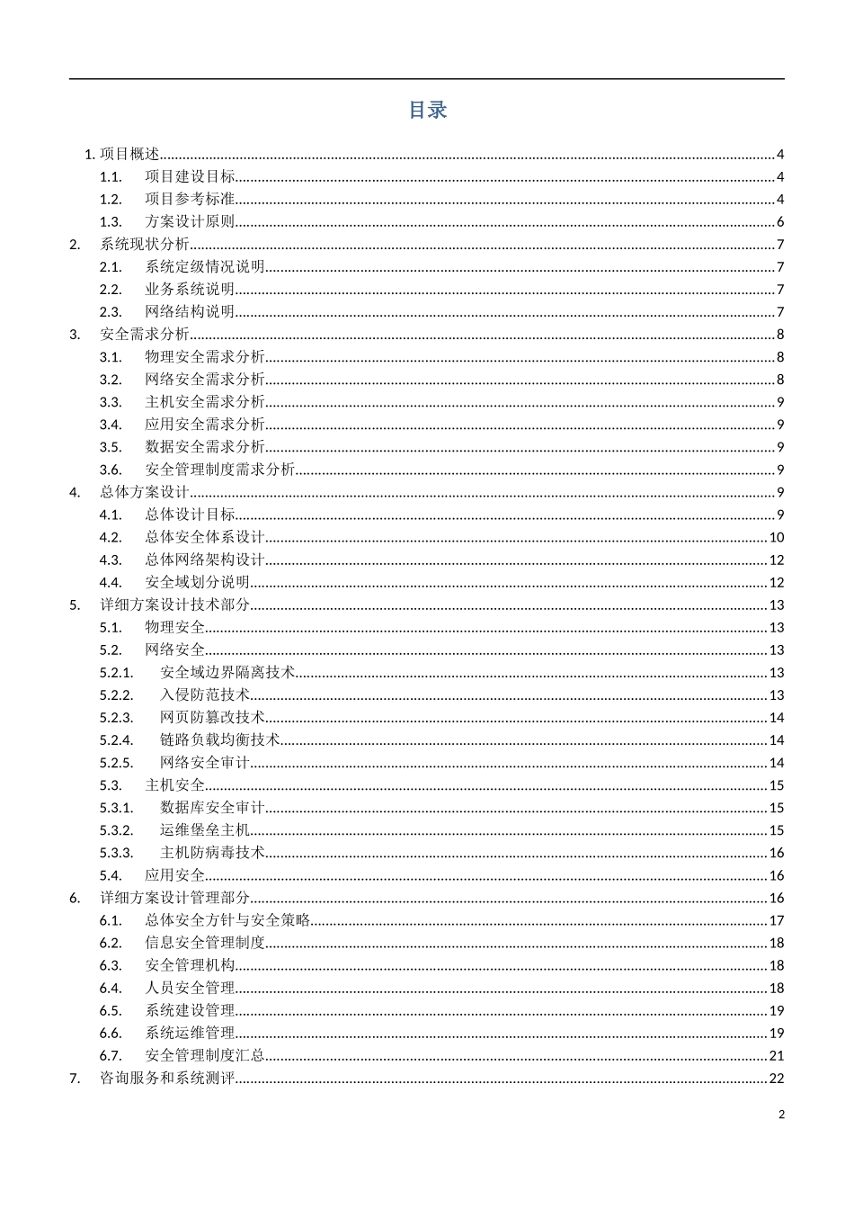 信息安全等级保护建设方案_第2页