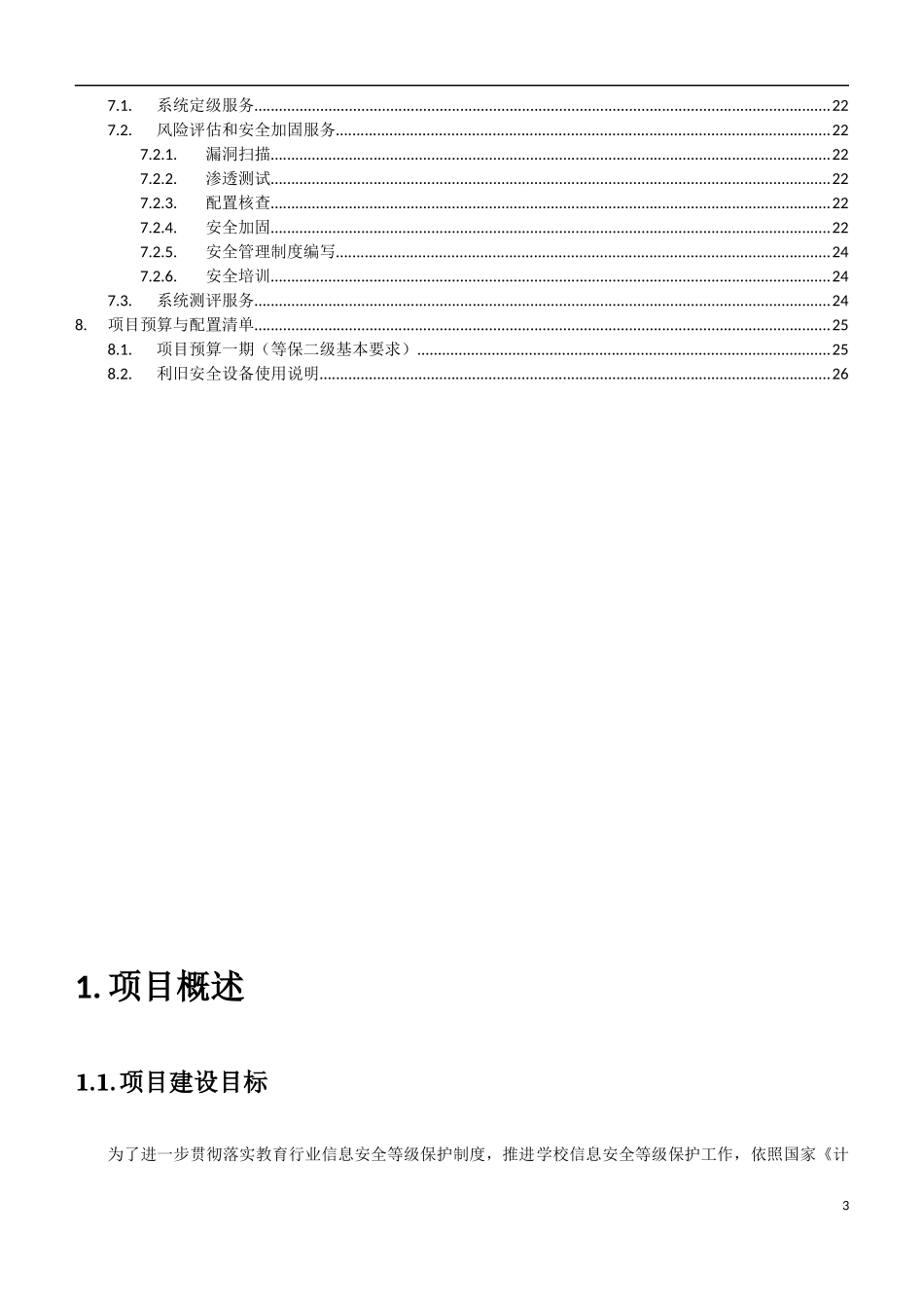 信息安全等级保护建设方案_第3页