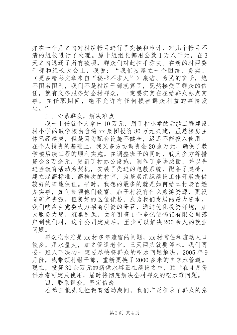 发挥先进性建设新农村村支部书记讲话材料_第2页