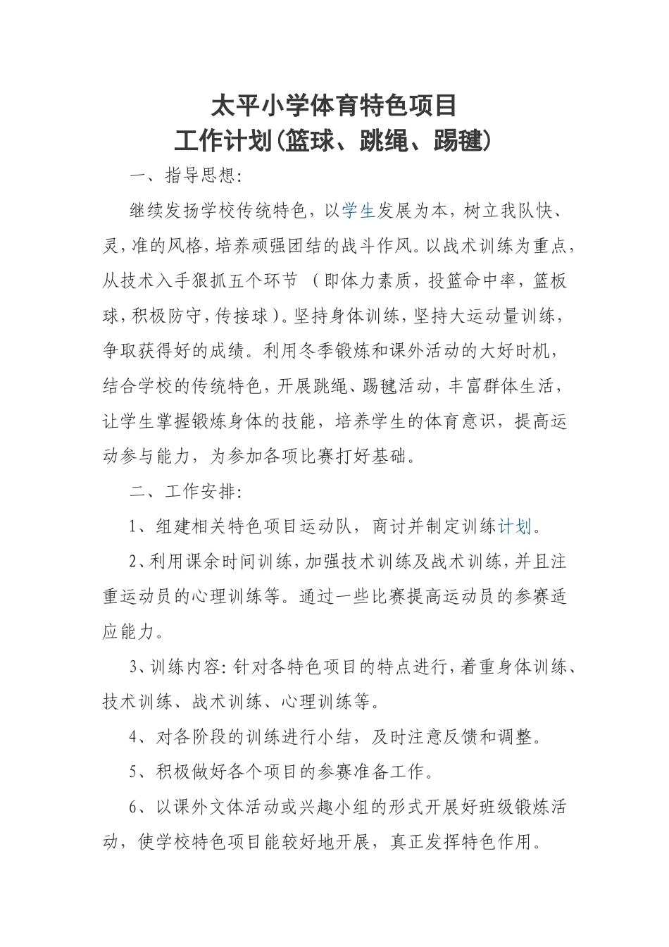 体育特色项目工作计划_第1页