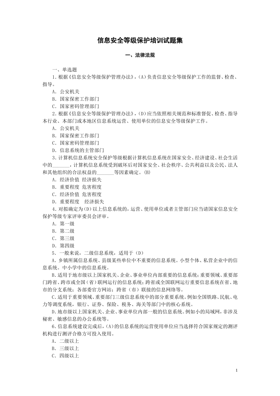 信息安全等级保护培训试题集(2011.8.18)_第1页