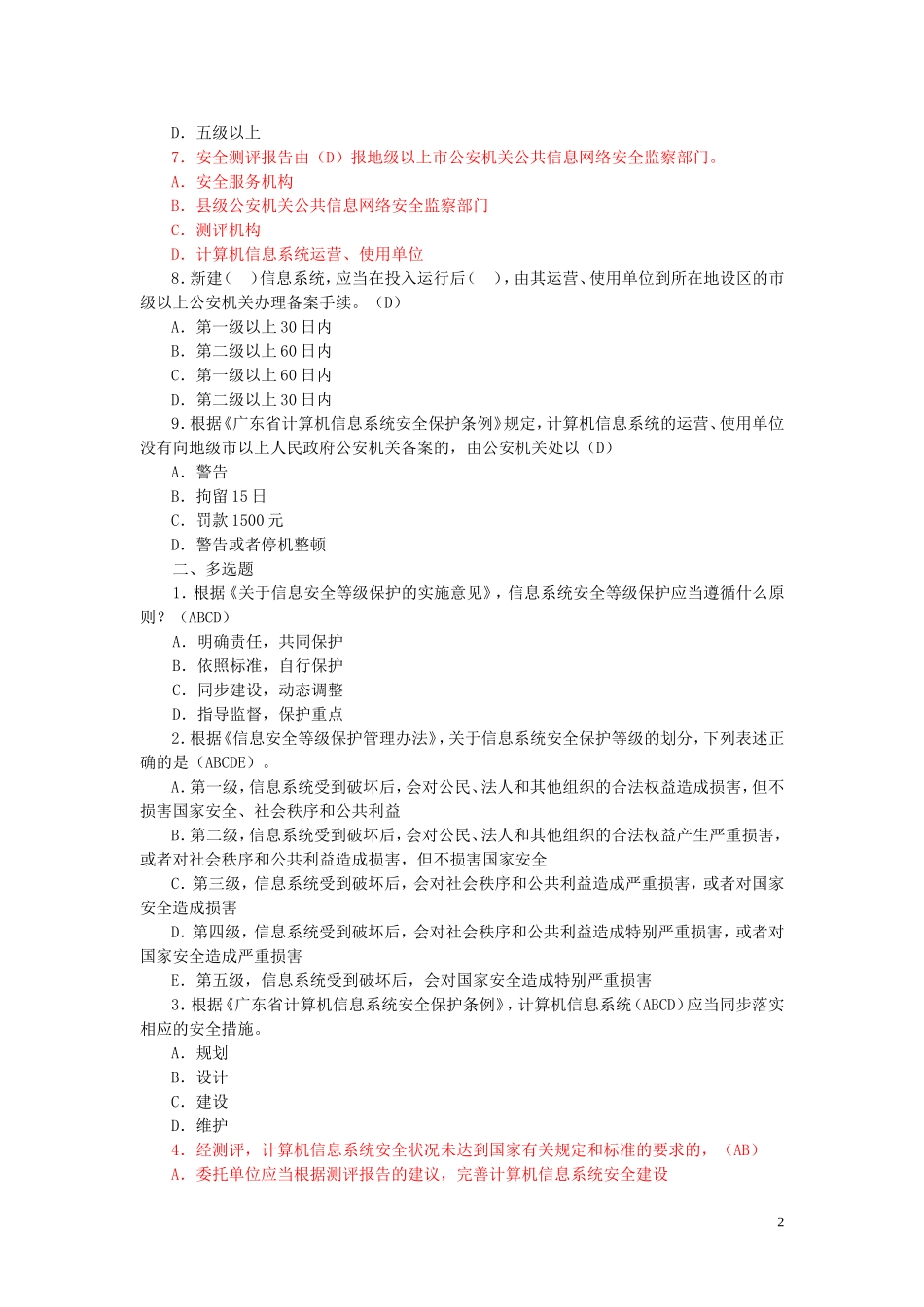 信息安全等级保护培训试题集(2011.8.18)_第2页