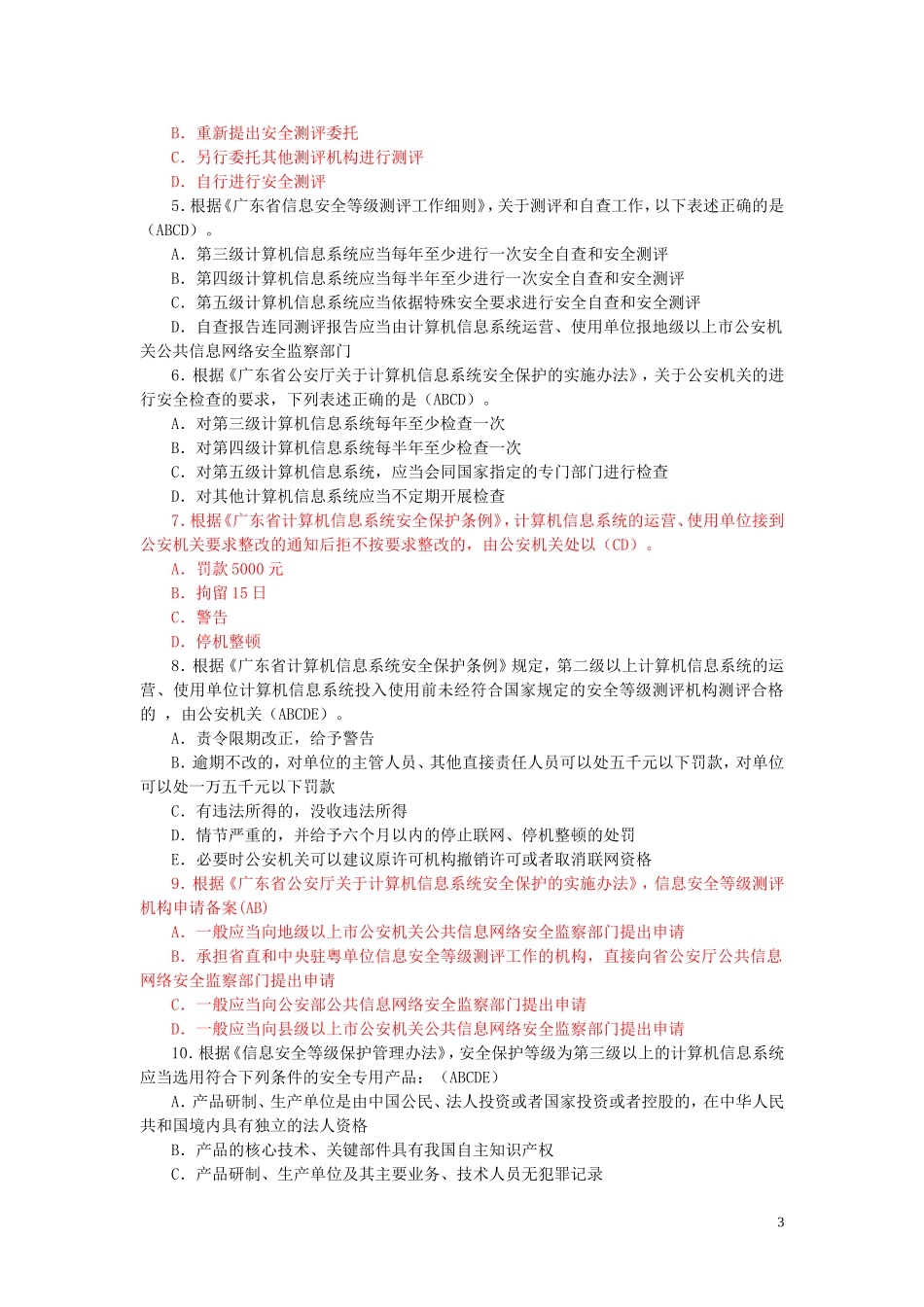 信息安全等级保护培训试题集(2011.8.18)_第3页