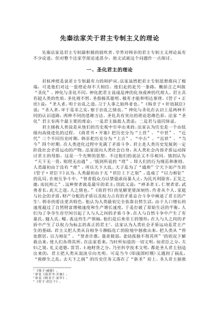 先秦法家关于君主专制主义的理论