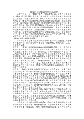 体育产业与城市发展的关系研究
