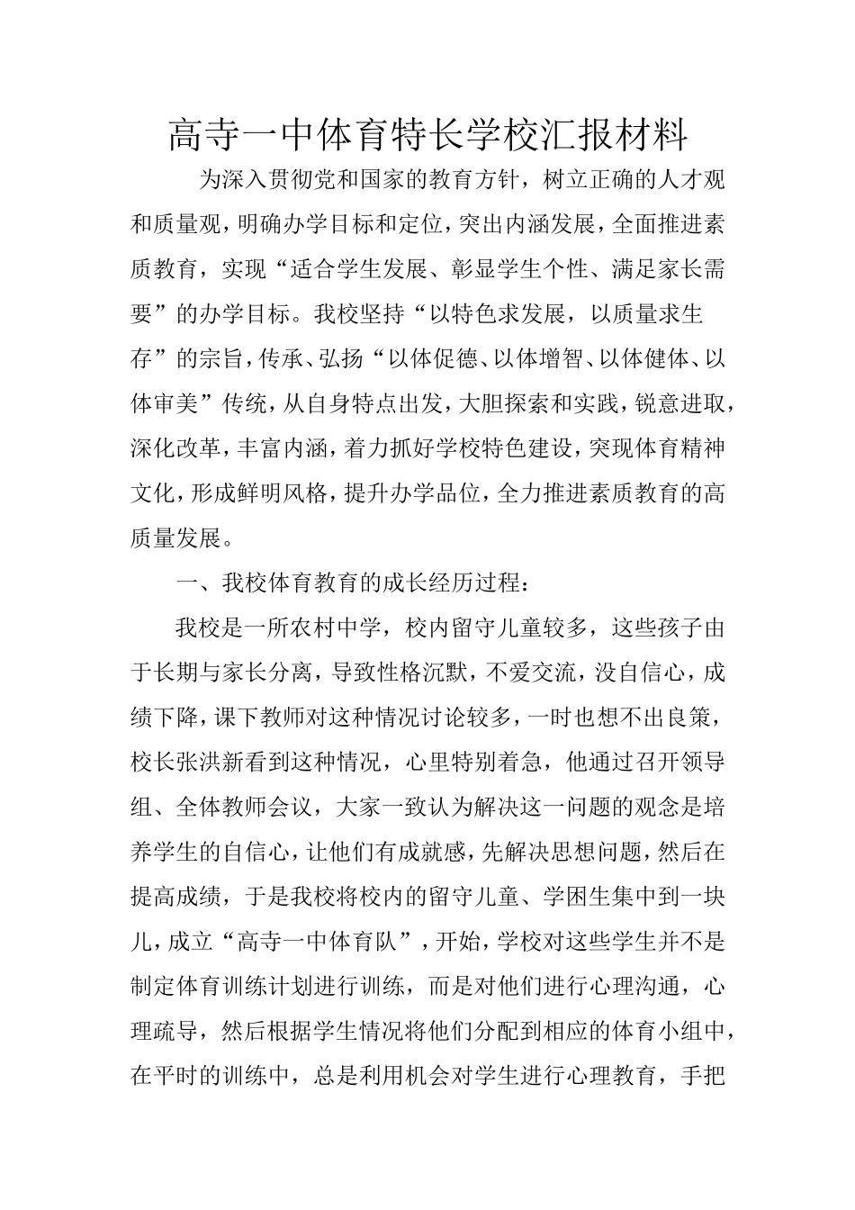 体育特色学校材料_第1页