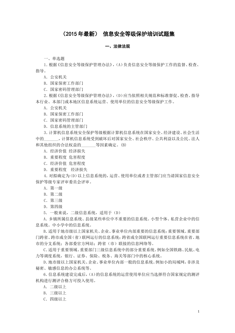 信息安全等级保护培训试题集(2015年最新)_第1页