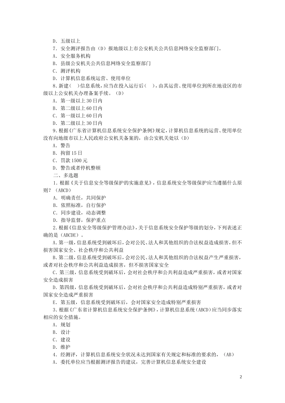 信息安全等级保护培训试题集(2015年最新)_第2页