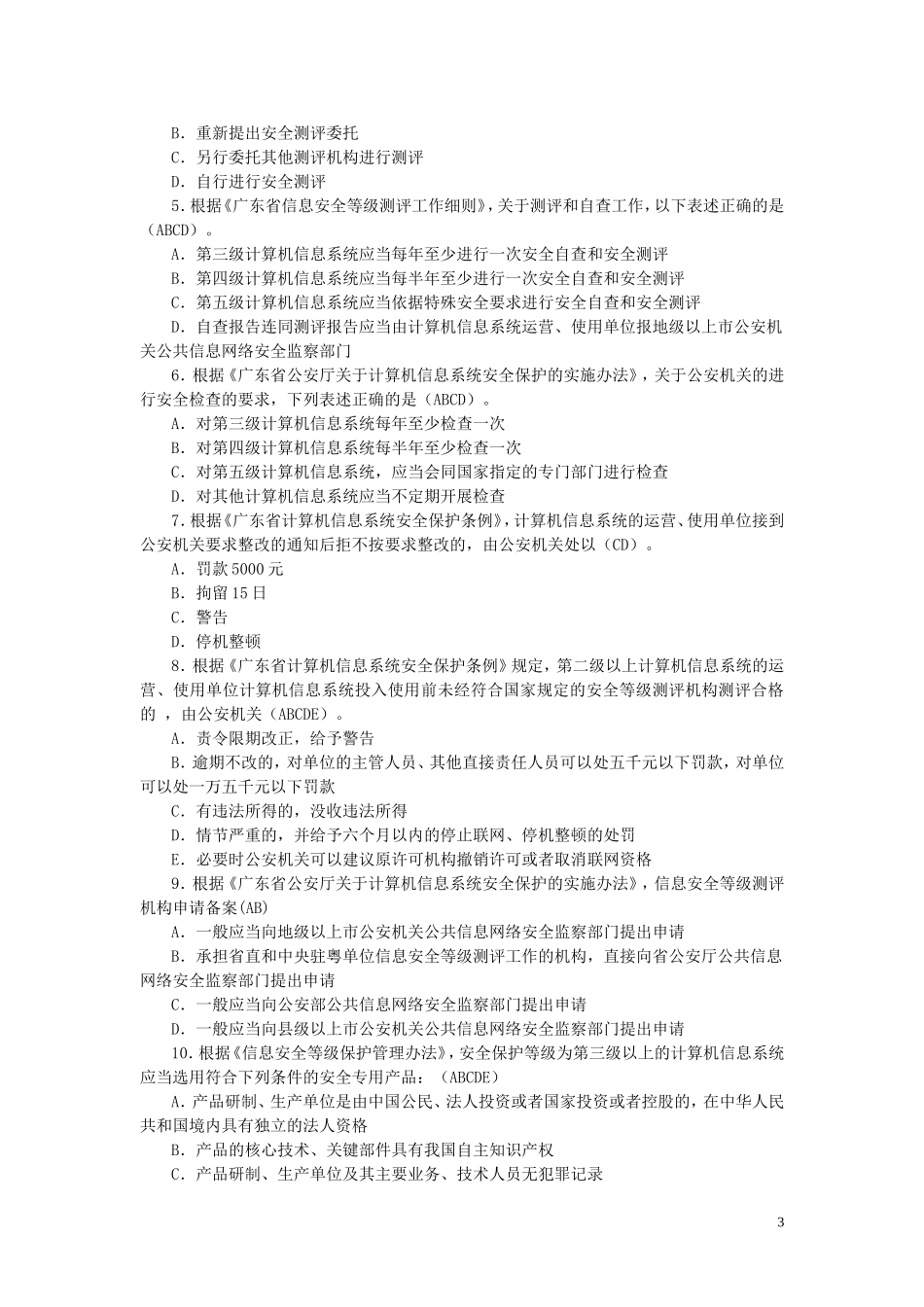 信息安全等级保护培训试题集(2015年最新)_第3页