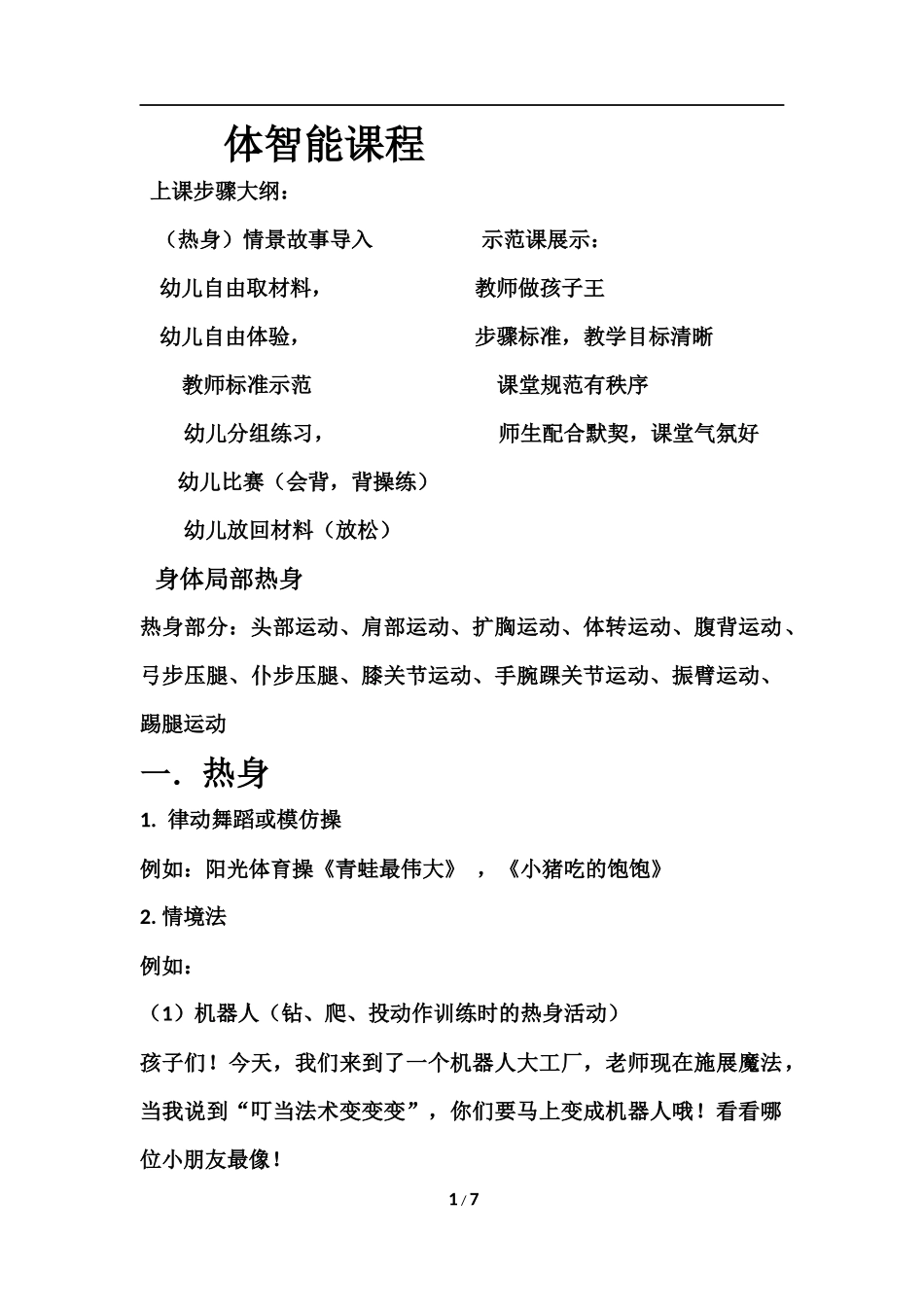 体智能上课步骤大纲_第1页