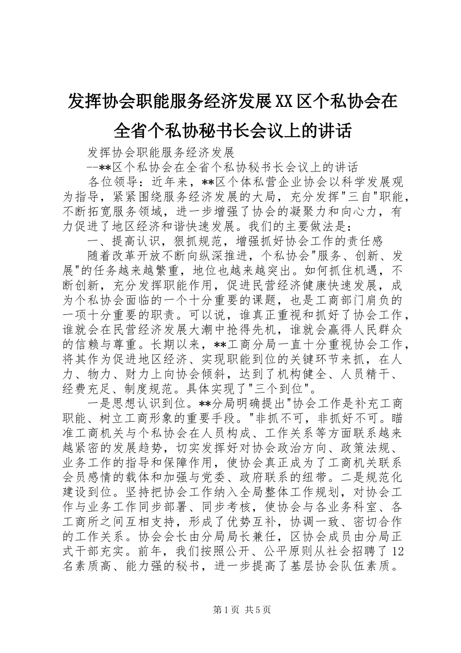 发挥协会职能服务经济发展区个私协会在全省个私协秘书长会议上的致辞_第1页