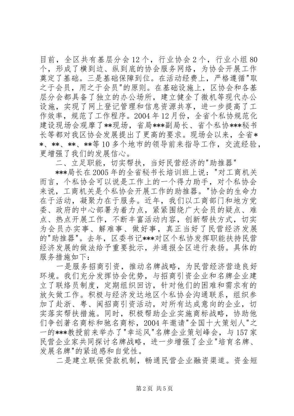 发挥协会职能服务经济发展区个私协会在全省个私协秘书长会议上的致辞_第2页