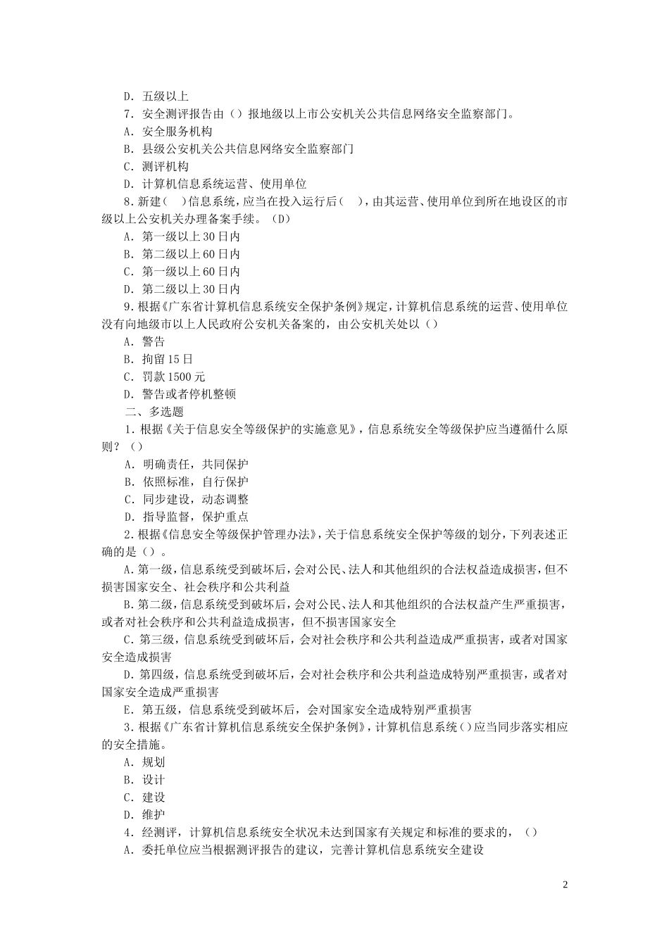 信息安全等级保护培训试题集-(未提供答案)_第2页