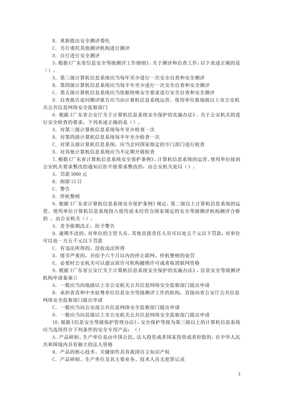 信息安全等级保护培训试题集-(未提供答案)_第3页
