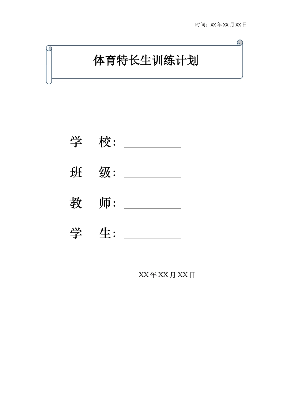 体育特长生(体训生)日常训练计划_第1页