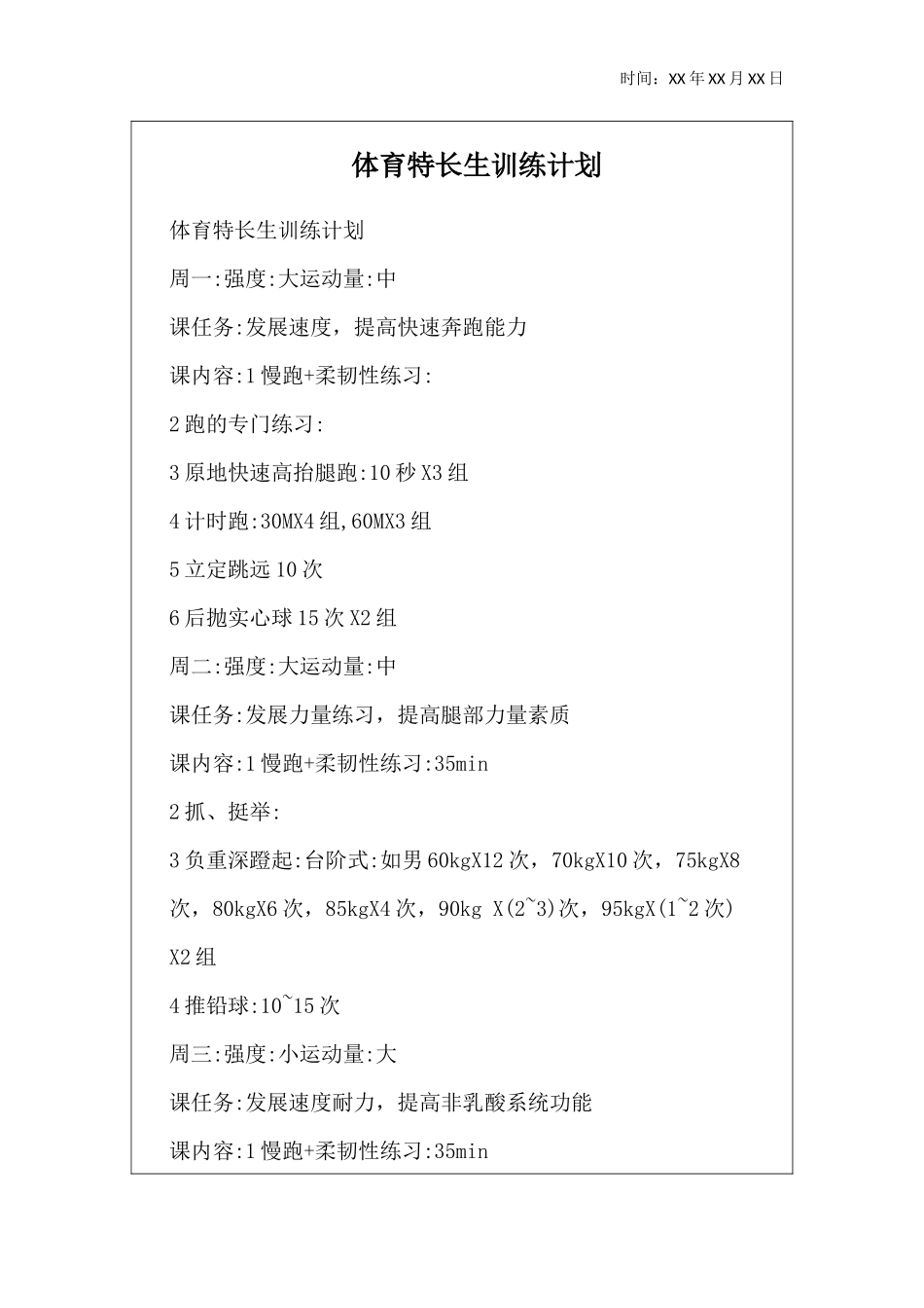 体育特长生(体训生)日常训练计划_第2页