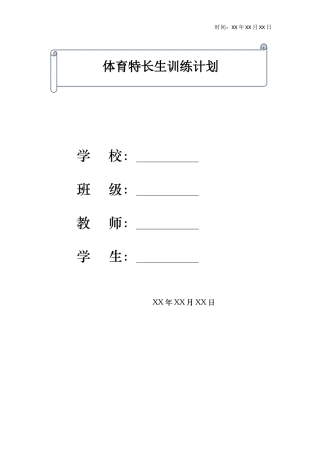 体育特长生(体训生)日常训练计划