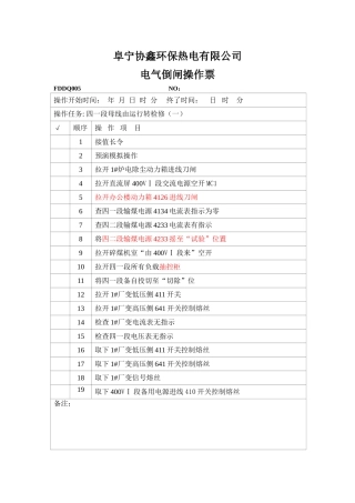 停400V母线操作票