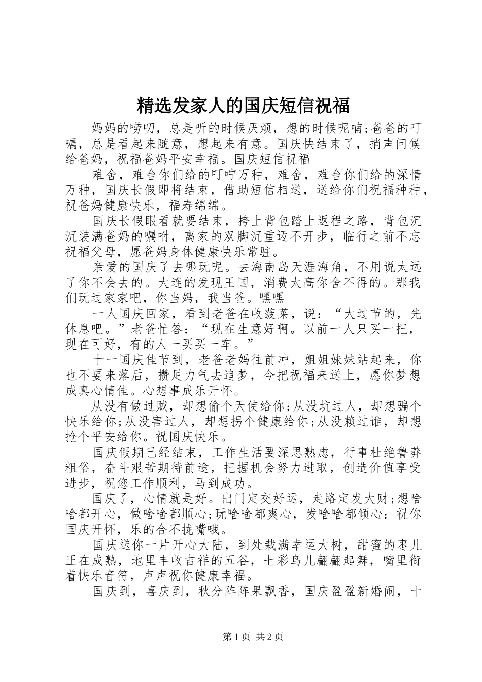 发家人的国庆短信祝福_第1页