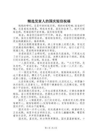 发家人的国庆短信祝福