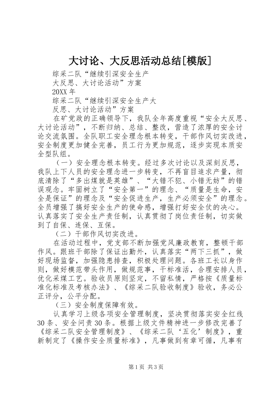 大讨论大反思活动总结模版_第1页