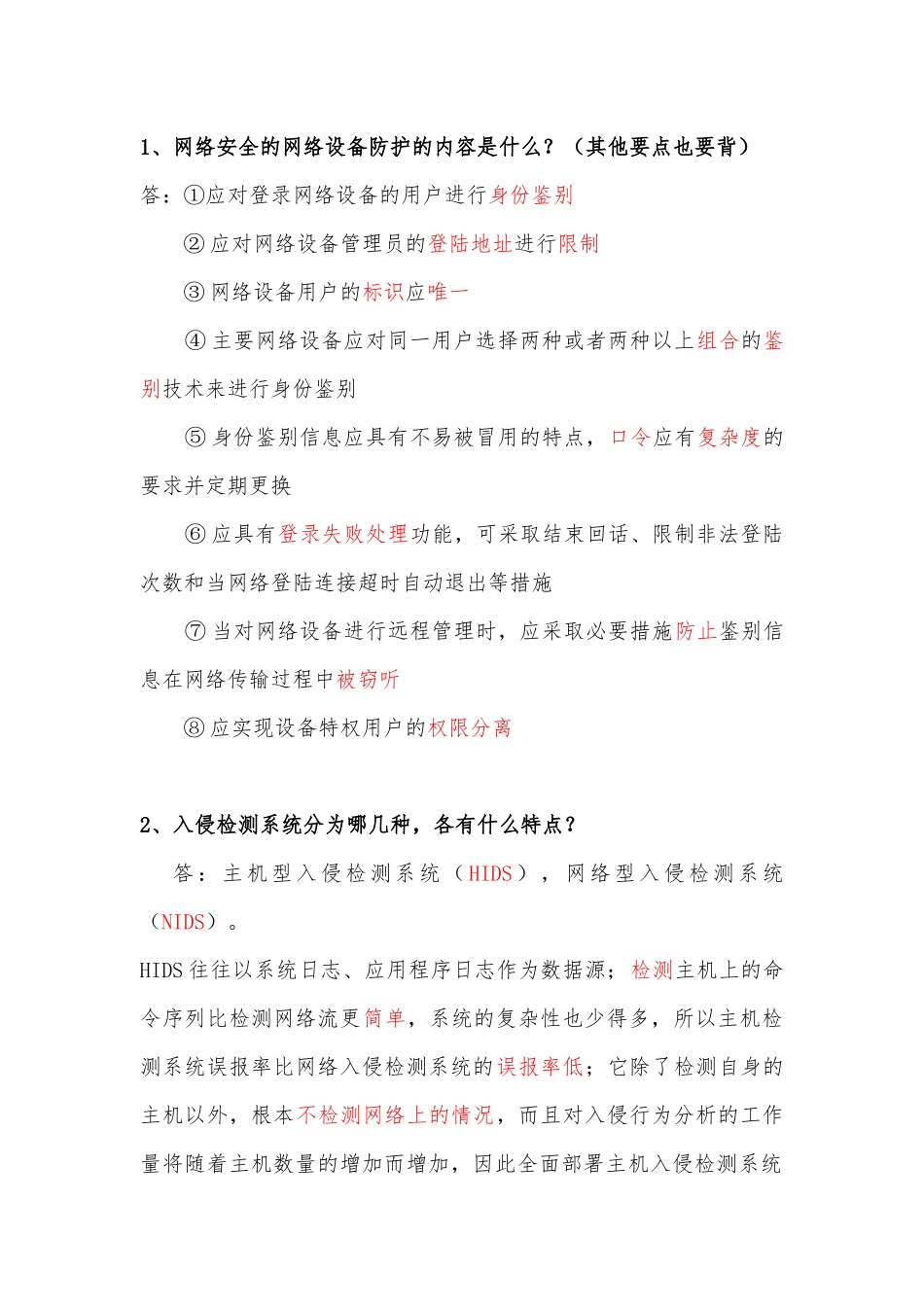 信息安全等级测评师(初级技术)简答题整理-一题在手-考试不愁。_第1页