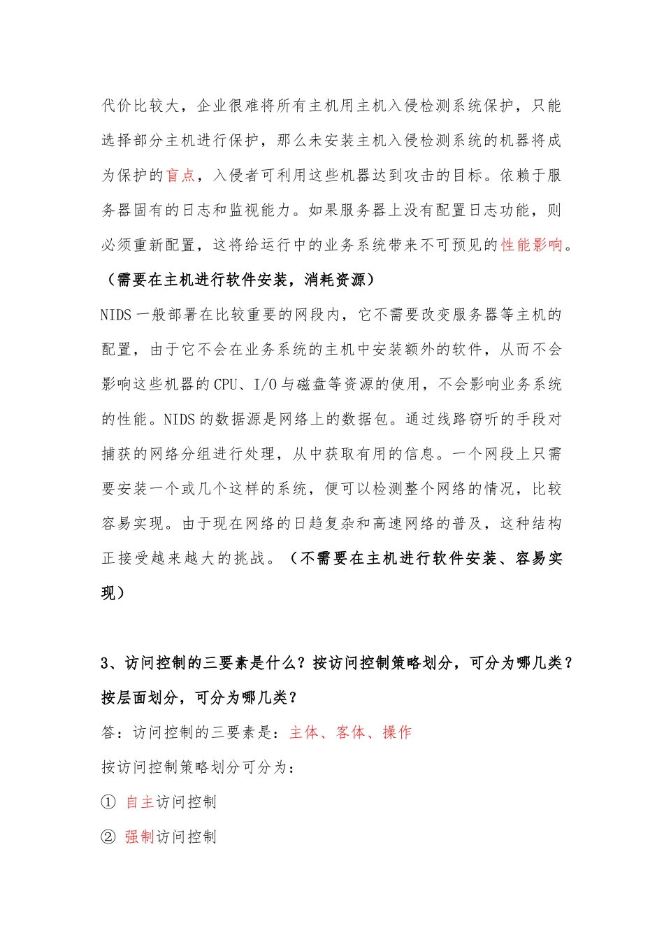 信息安全等级测评师(初级技术)简答题整理-一题在手-考试不愁。_第2页