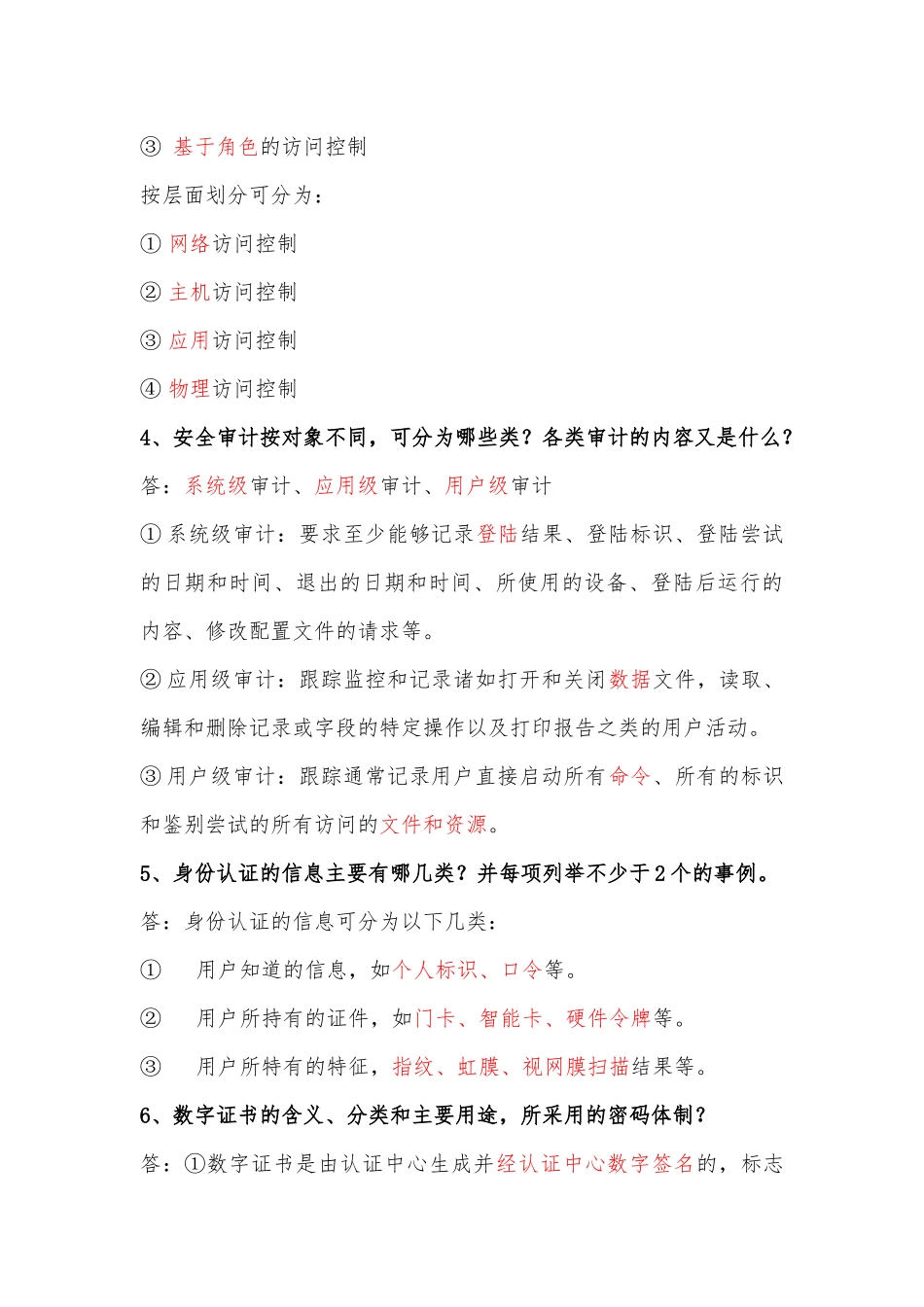 信息安全等级测评师(初级技术)简答题整理-一题在手-考试不愁。_第3页