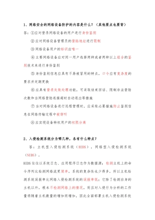 信息安全等级测评师(初级技术)简答题整理-一题在手-考试不愁。