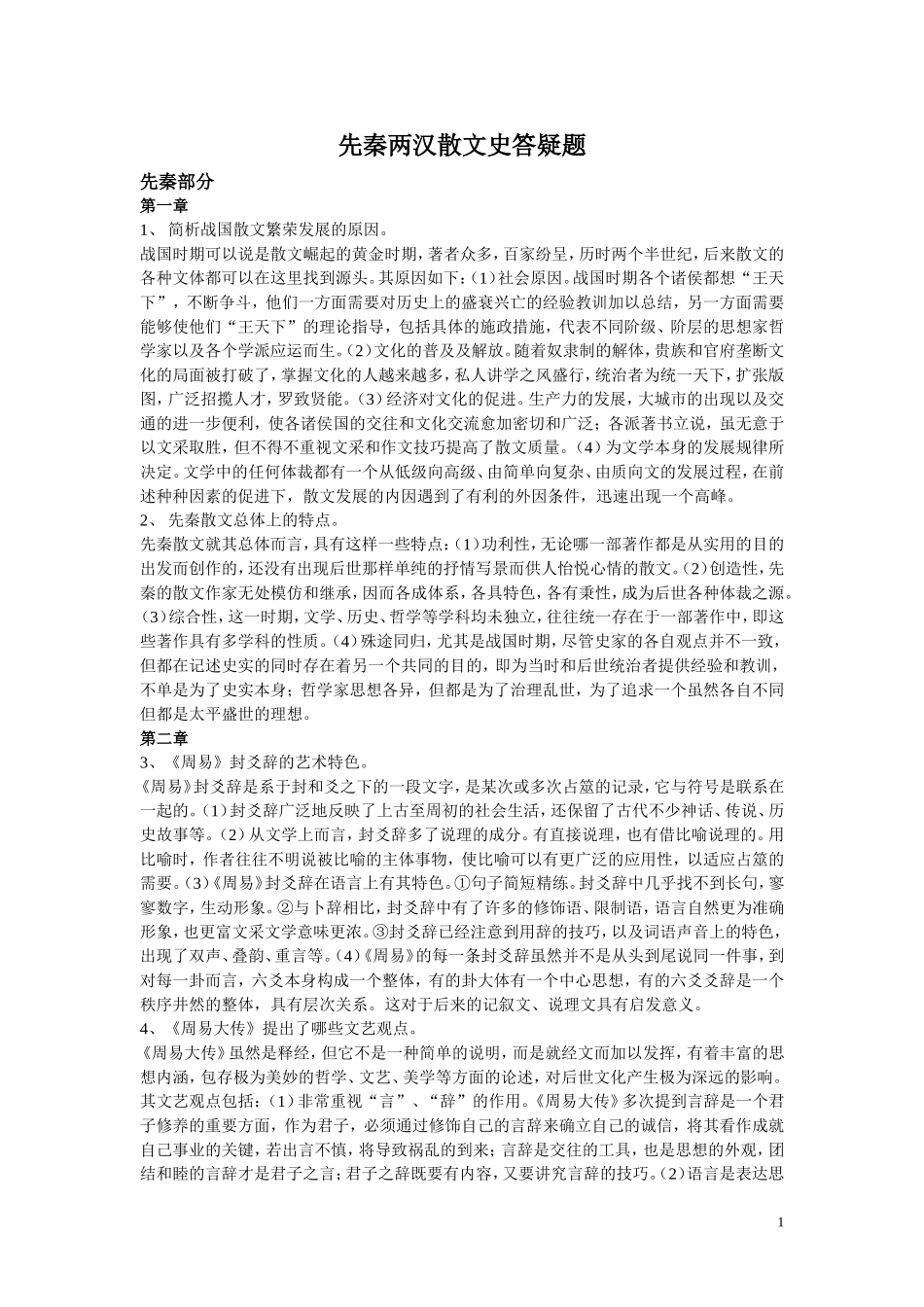 先秦两汉散文史答疑题_第1页