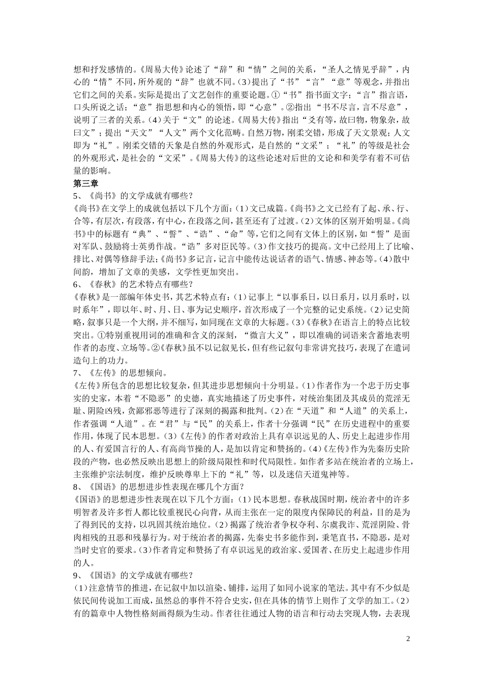 先秦两汉散文史答疑题_第2页