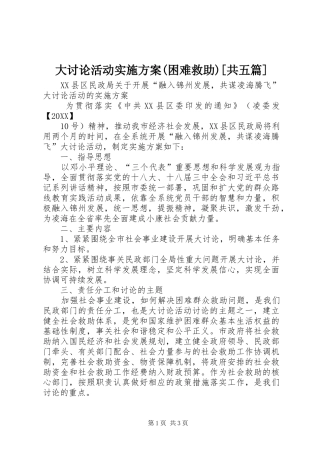 大讨论活动实施方案困难救助共五篇