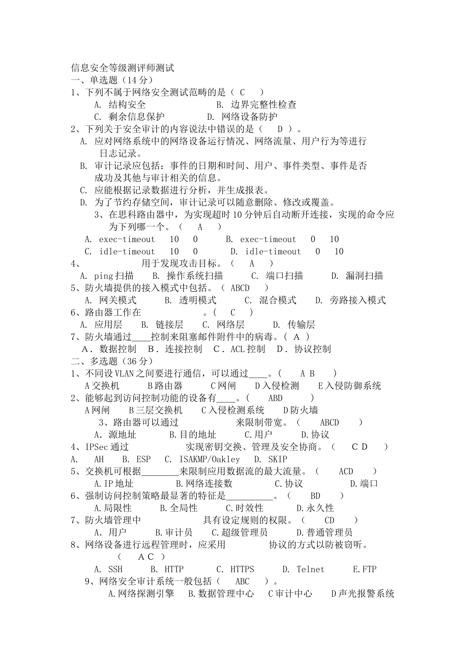 信息安全等级测评师测试题_第1页