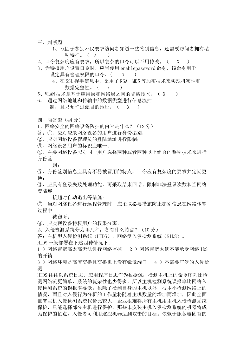 信息安全等级测评师测试题_第2页