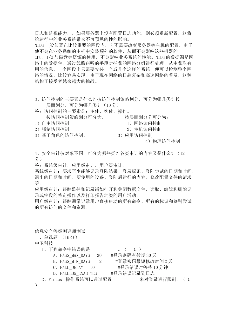 信息安全等级测评师测试题_第3页