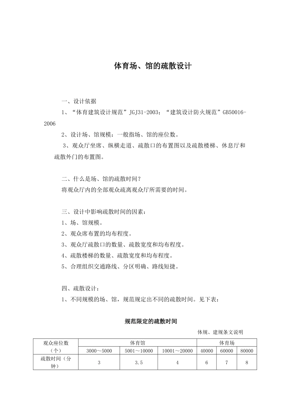 体育场、馆的疏散设计_第1页